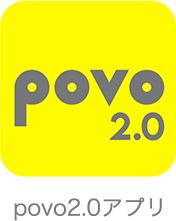 povo1.0アプリ、povo2.0アプリ